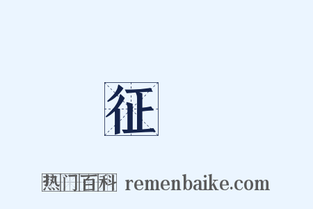 征鐸是什么意思的图片